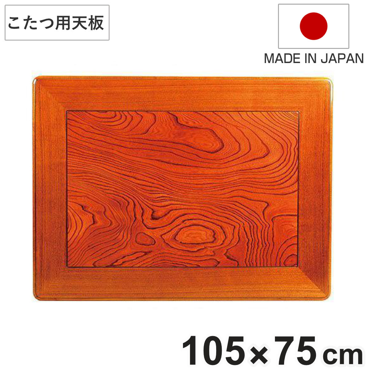 こたつ用天板 幅105cm 長方形 木製 ケヤキ突板 日本製 座卓 天板 テーブル板 天板のみ こたつ のみ コタツ 天然木 こたつテーブル 和風 和室 コタツ天板 天板単品 取替え 交換用