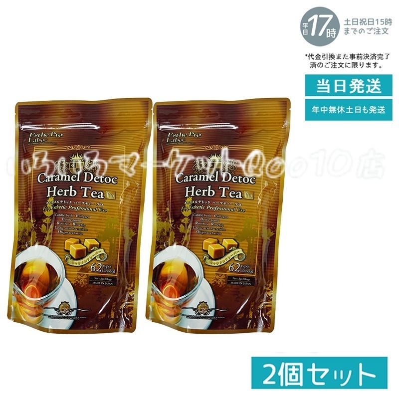 【2個セット】 エステプロラボ キャラメル デトック ハーブティー プロ 3g30包 系 健康茶 Esthe Pro Labo 健康食品