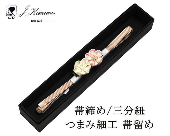 帯締め 三分紐 正絹 摘み細工 帯留め J・Kimura 箱入り 新品 和装小物 n4397
