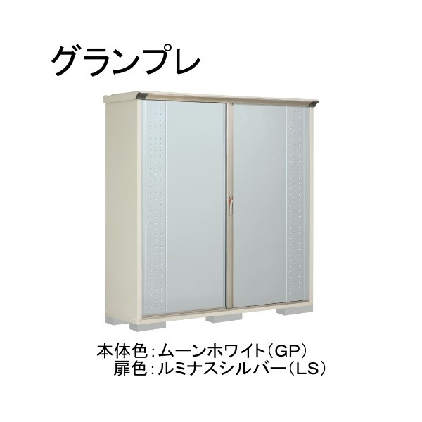 GP-195AFLS ムーンホワイト/ルミナスシルバー グランプレ 小型物置 全面棚タイプ メーカー直送