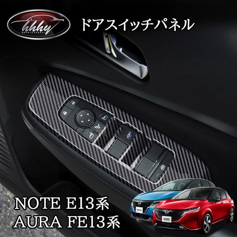 ノート E13 オーラ FE13 e-power aura カスタム パーツ ドアスイッチパネル