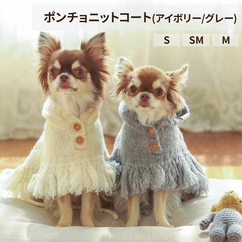 ポンチョ ニット コート ペット 犬 洋服 韓国 かわいい 冬 おしゃれ アイボリー グレー タッセル ギフト プレゼント あったかい