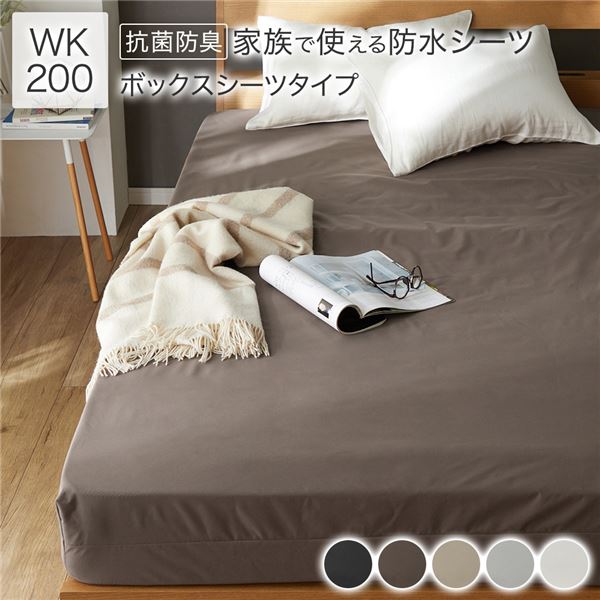 防水 シーツ ボックスシーツ タイプ ワイドキング200 約200200cm ブラウン 抗菌 防臭 防ダニ 洗える