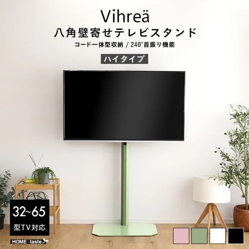 【メーカー直送品】ホームテイスト HOOTG-H-WH 八角壁寄せテレビスタンド ハイタイプ【Vihrea -ヴィフレア-】 ホワイト