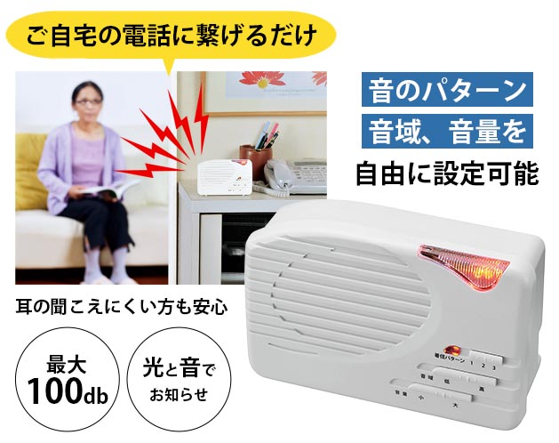 着信サポート　電話用　トーン設定自在　聴覚不自由者　便利機器 5,280円