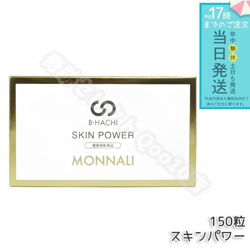 モナリ B-HACHI SKIN POWER スキンパワー 150粒 もなり MONNALI