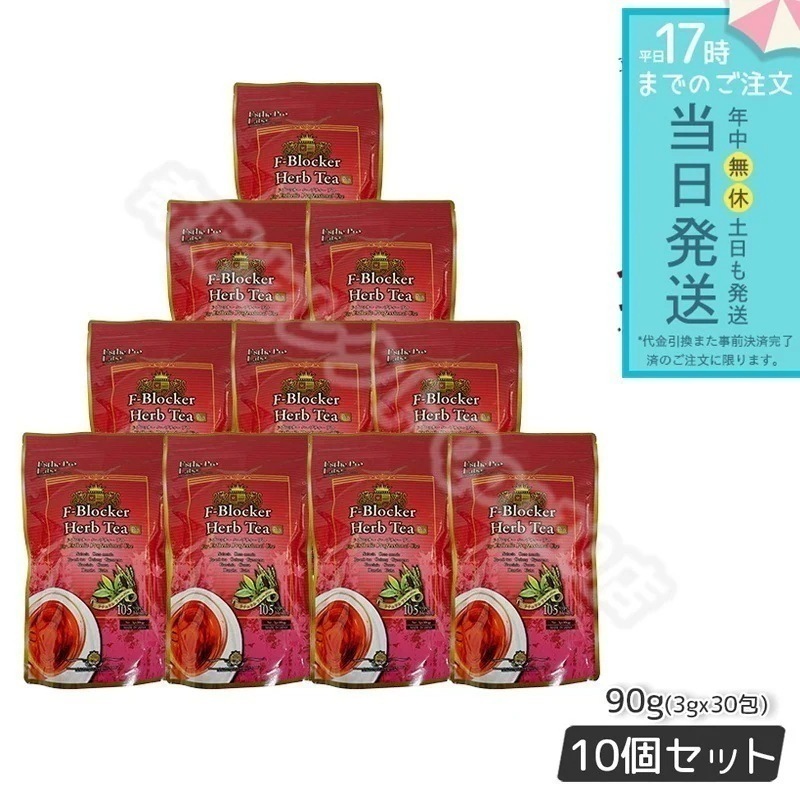 【10個セット】 エステプロラボ F-ブロッカー ハーブティー プロ 3g30包 減肥茶 Esthe Pro Labo