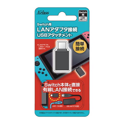 他サイト： アクラス 【Switch】Switch用 LANアダプタ接続USBアタッチメント SASP-0431の商品画像