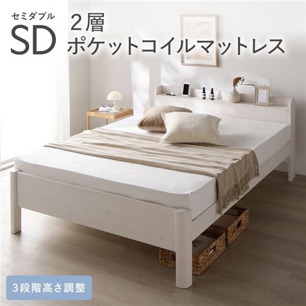 ベッド セミダブル 2層ポケットコイルマットレス付き ホワイト 頑丈 すのこ 宮付き 高さ調整 木製 すのこベッド