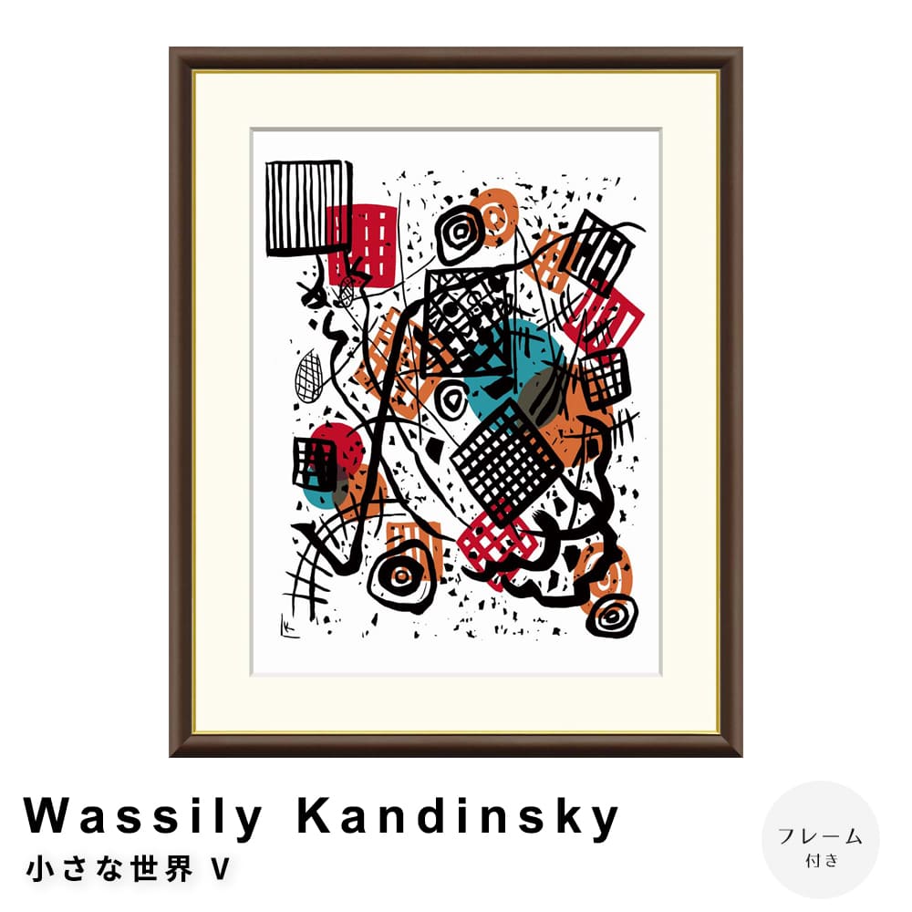 Ｗａｓｓｉｌｙ　Ｋａｎｄｉｎｓｋｙ（ワシリー　カンディンスキー）　小さな世界　Ｖ　アートポスター（フレーム付き） 7,400円