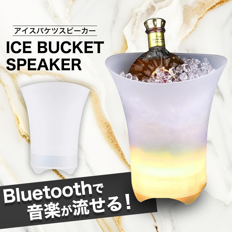 アイスバケツ スピーカー ワインクーラー シャンパン led アイス バケツ ワイン 冷やす アウトドア パーティースピーカー パーティーグッズ サウンド ライト