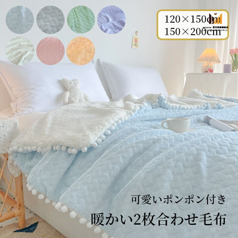 毛布 シングル セミシングル 可愛いポンポン 2枚合わせ ラビットファー調 ブランケット ボア 厚手 暖かい ふわふわ かわいい 2重 柔らかい 肌掛毛布 子供用 もうふ オールシーズン 掛け毛布 洗