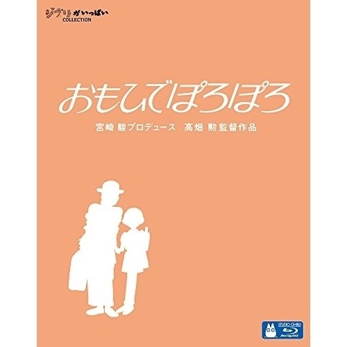 スタジオジブリ ／ おもひでぽろぽろ(Blu-ray Disc) (Blu-ray) VWBS-1399