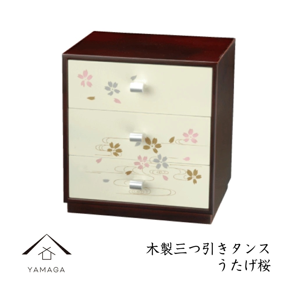木製三つ引きタンス うたげ桜 漆器 かわいい 日本製 おしゃれ オシャレ 名入れ 結婚祝い 引出物 内祝い 新築祝い お土産 敬老の日
