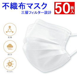 【国内在庫あり!】マスク 50枚 送料無料 入荷 箱 国内発送 使い捨て やわらか 不織布 99%カットフィルター ボックス 予防 花粉対策 三層構造
