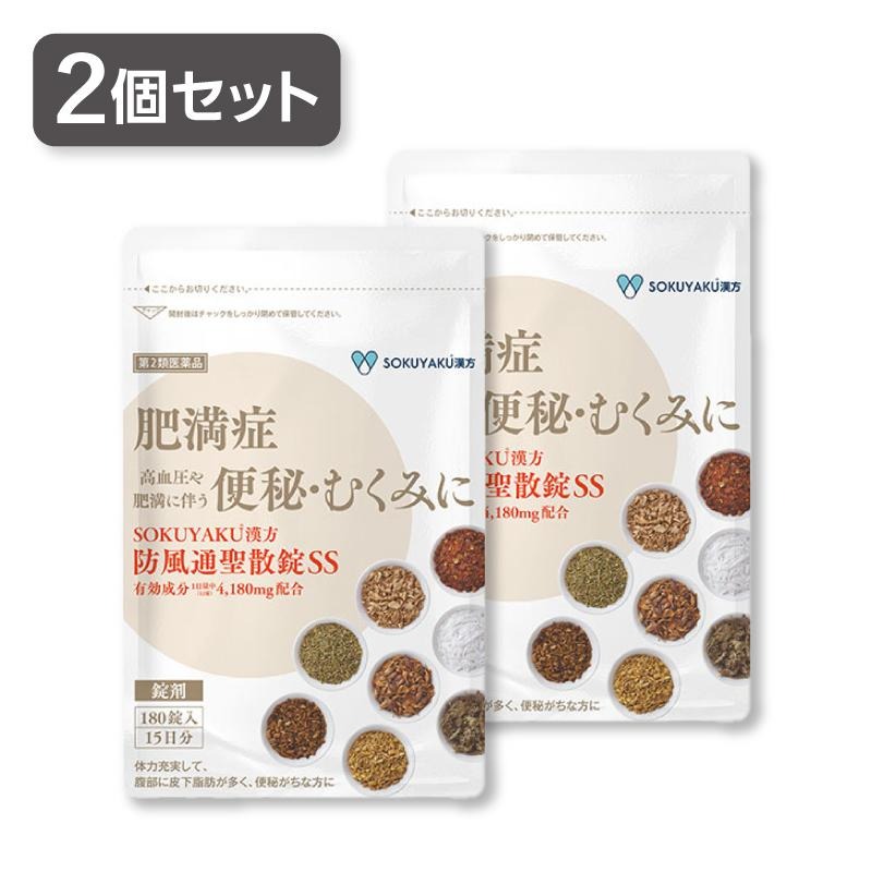 ポスト投函 【2個セット】 SOKUYAKU漢方 防風通聖散錠SS (180錠入り15日分） 第2類医薬品 セルフメディケーション税制対象 タブレット 防風通聖散