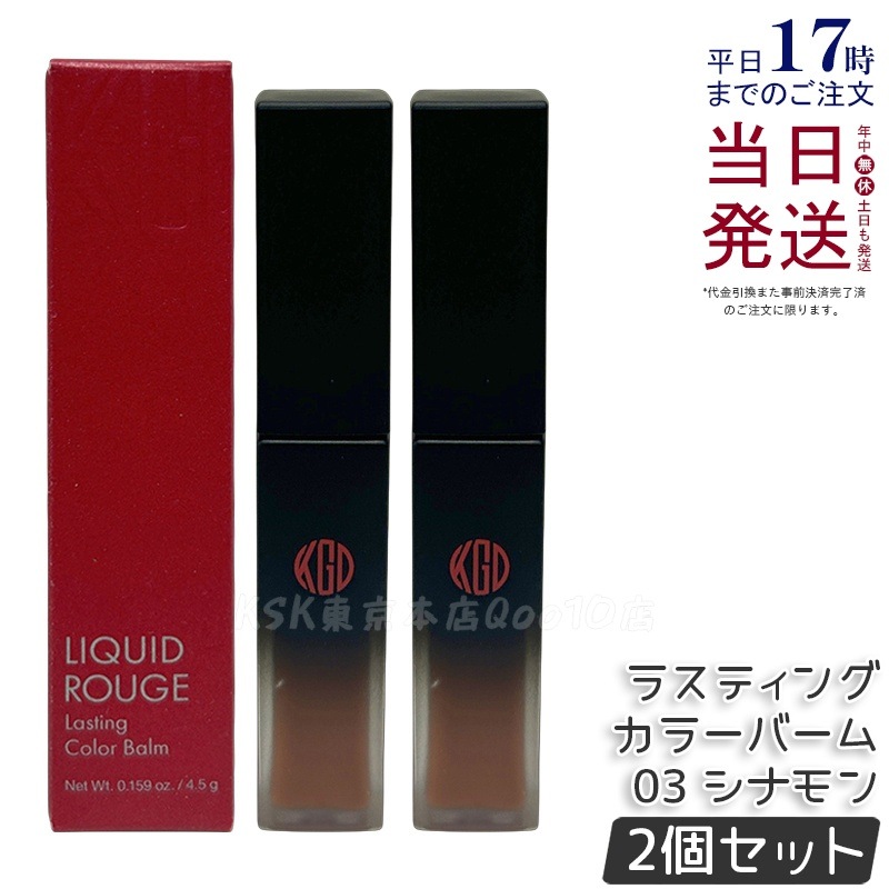【2個セット】江原道 リキッドルージュ ラスティング カラーバーム (4.5g) 03 シナモン