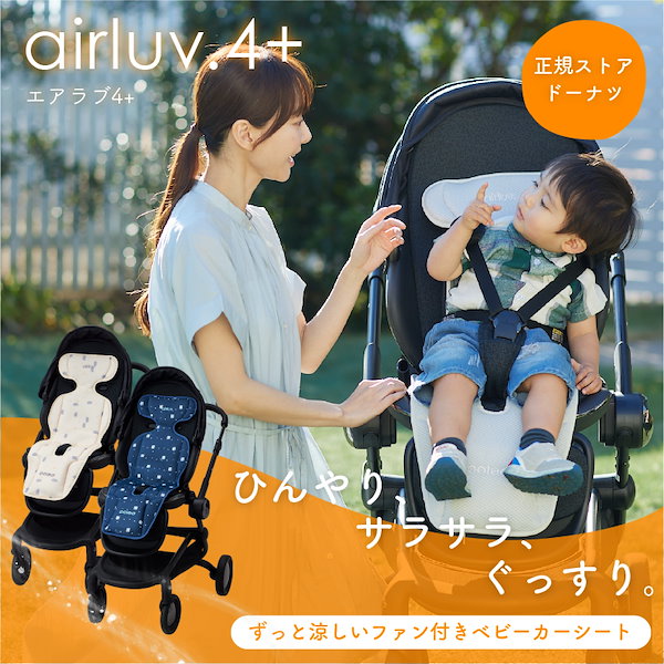 エアラブ2 ドーナッツ  ファン付きベビーカーシート(2022年製) 楽天市場】【5％OFFクーポン】【選べる特典付】エアラブ2