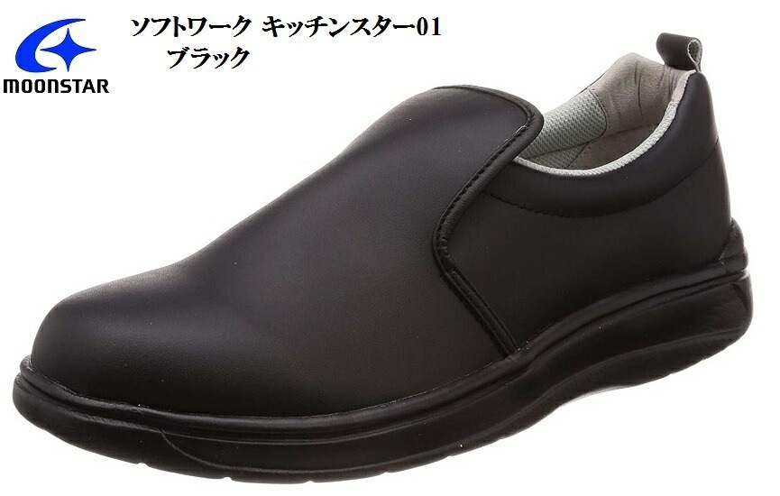 MoonStar(ムーンスター)ソフトワーク キッチンスター01 厨房用シューズキッチンシューズ メ