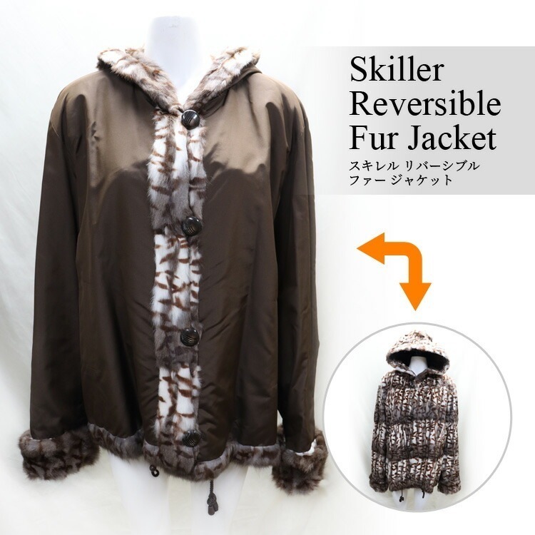 スキレル リス リバーシブル ファー ジャケット ブラウン 送料無料 レディース ギフト プレゼント 212,500円