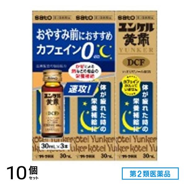 第２類医薬品 ユンケル黄帝DCF 30mL× 3本入 10個セット