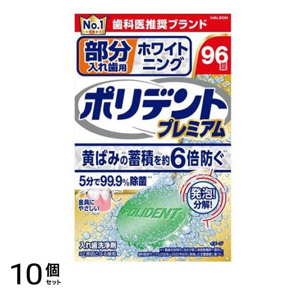 ポリデントプレミアム 部分入れ歯用 ホワイトニング 96錠 10個セット
