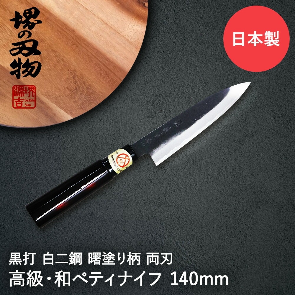 ペティナイフ 包丁 140mm 両刃 黒打 白二鋼 曙塗柄 堺源吉 ダイキチ 日本製 ナイフ 堺市 伝統 ブランド 国産 刃渡 14cm 切れ味 ステンレス 天然木 左利き
