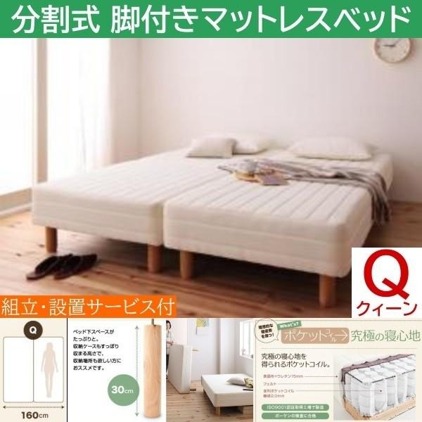 組立設置付 クィーン 30cm脚付き 分割式マットレスベッド セミシングル 2台 ポケットコイルマット ズレ防止テープ ヘッドレス 木脚