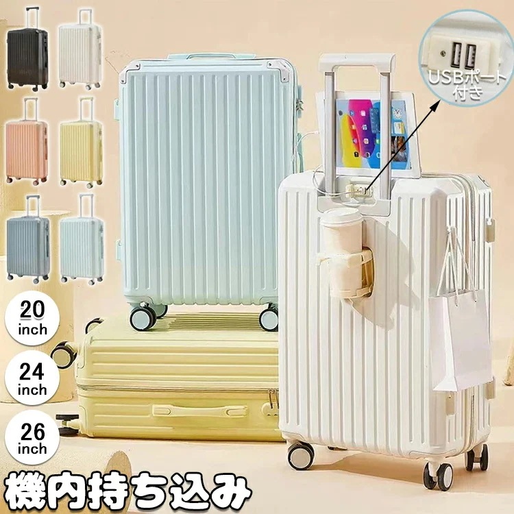 スーツケース USBポート付き キャリーケース 軽量 大容量 機内持ち込み ドリンクホルダー 静音 おしゃれ 小型