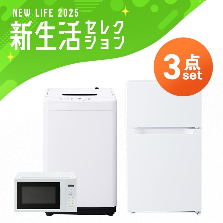 【3点セット】冷蔵庫 87L 洗濯機 5kg 電子レンジ 17L 単機能 ヘルツフリー 一人暮らし シンプル 新生活 買い替え 春 おしゃれ 家電セット アイリスオーヤマ　メガ割 43,080円