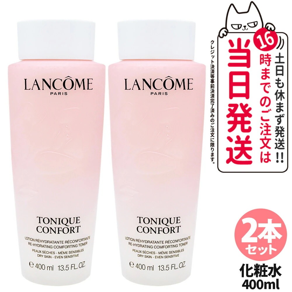 【2本セット正規品】LANCOME ランコム トニック コンフォート N 400ml 化粧水 保湿 乾燥 うるおい スキンケア 8,442円