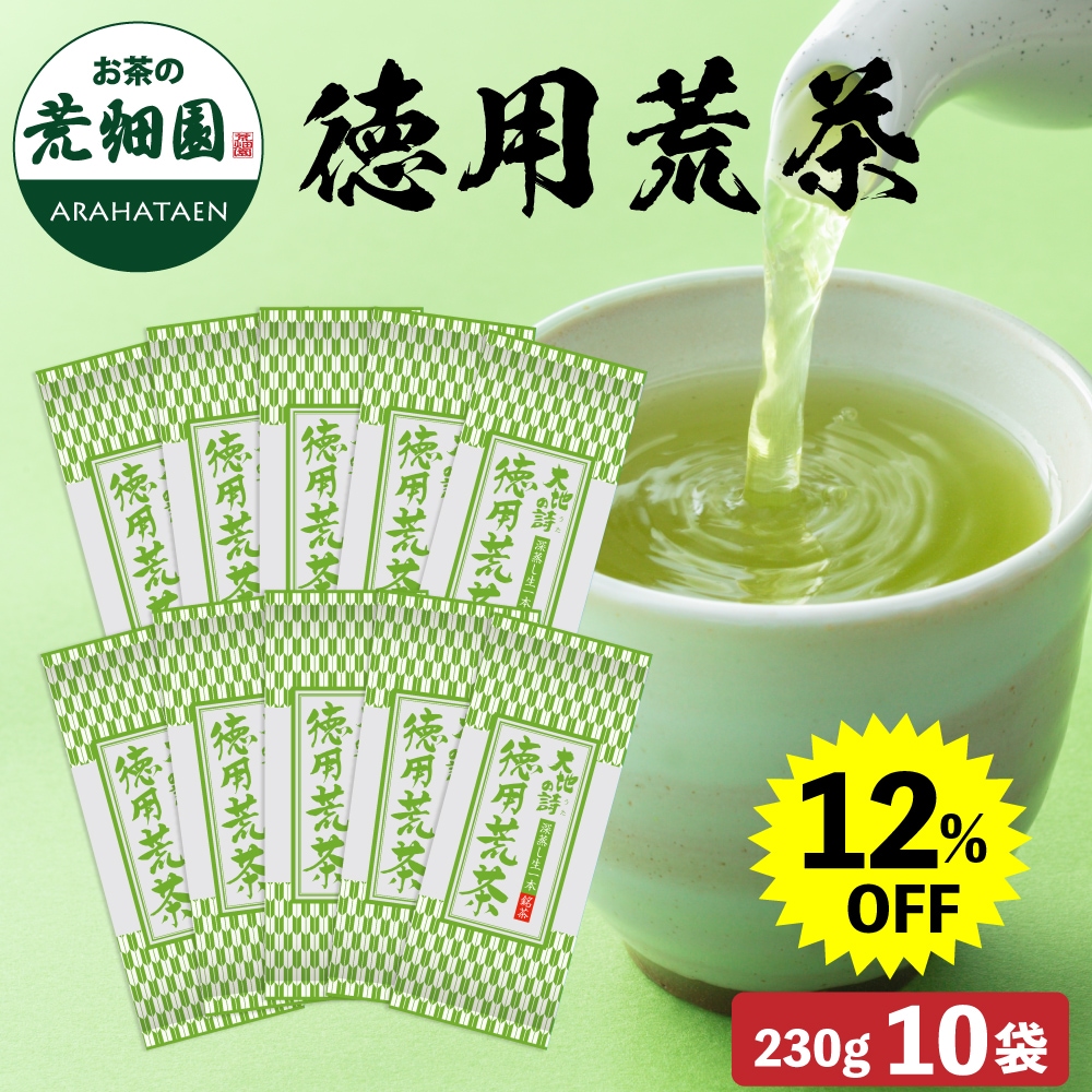 【大蔵ざらえ】 徳用荒茶 230g 10袋セット 茶葉 お茶 お茶の葉 緑茶 深蒸し茶 静岡茶