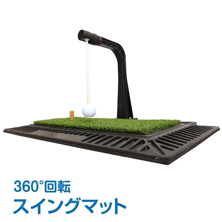 ゴルフ 3密 回避 練習 器具 マット スイング トレーナー トレーニング 360 回転 室内 屋内 自宅 素振り 姿勢 矯正 コンペ スポーツ父の日 od410