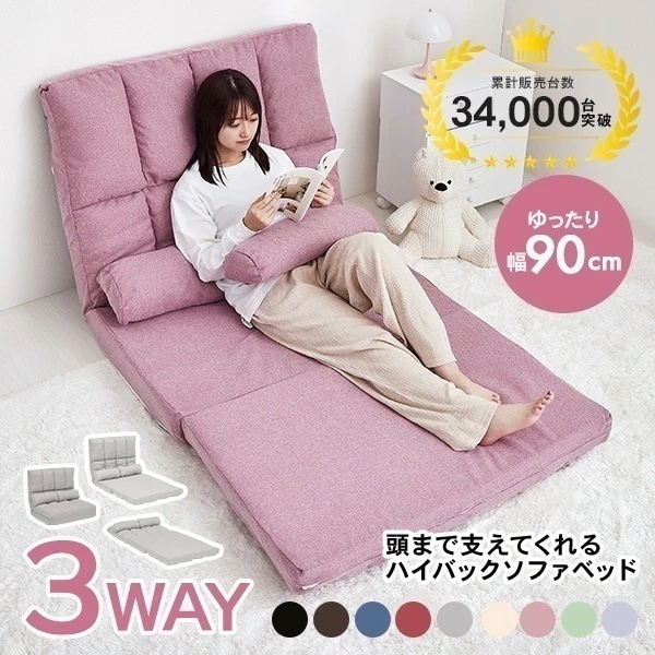 【レビュー150件突破!!】1台で3役！9色から選べる ソファベッド ソファーベッド 幅90cm 1人掛け ハイバック クッション付き リクライニング おしゃれ かわいい 座椅子 ソファー ソファ 父