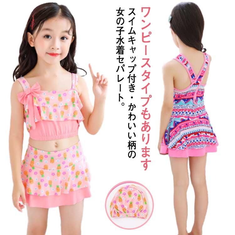 【20点セット】キッズ水着女の子スイムキャップ付き3点セット子供セパレートワンピーススカートパンツジュニア小学生フリル女児ガールズ3143