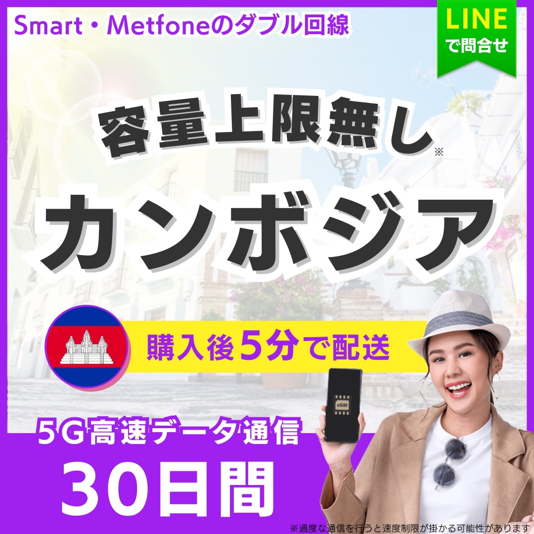 【5分以内に納品】 カンボジア eSIM 30日間／無制限（データ容量上限無し）／5G・4G高速データ通信／パスポート登録不要／ご購入から180日間有効