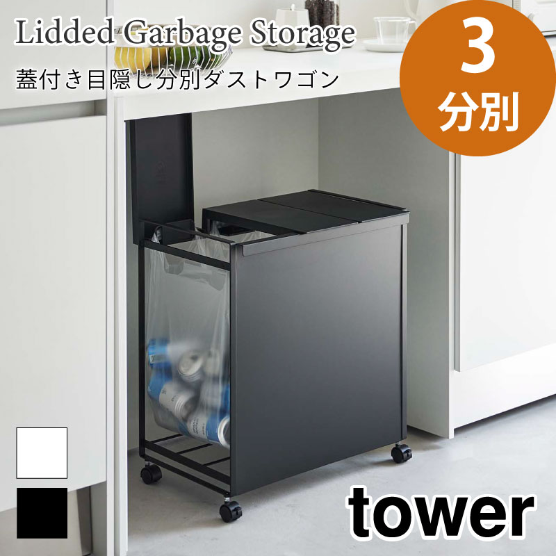 タワー 蓋付き 目隠し分別ダストワゴン 3分別 5977 5978 tower 山崎実業