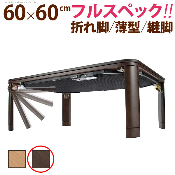 フラットヒーター折れ脚こたつ フラットモリス 60ｘ60cm G0100133-br ブラウン