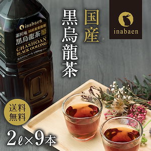 黒烏龍茶 茶匠庵 プレミアム国産黒烏龍茶 ペットボトル 2リットル 9本 国産茶葉100%【SIN】