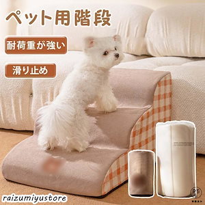 【2枚購入で1OO円OFF】ドッグステップ 2段 3段 4段 ソファー 階段 犬 猫 洗える ペットステップ ドックステップ 犬用階段 犬用 段差 ソファ