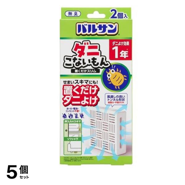 ダニこないもん 置くだけスリム 無臭 2個入 5個セット 4,755円