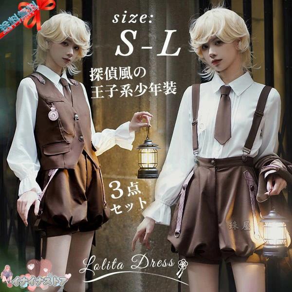可愛い 少年装 サブカル系 ゴスロリ服 王子風 ショタ系 探偵服 王子系 男装 男女兼用 三点セット 【ハロウィン新作】王子装 レトロ Prince Gothic