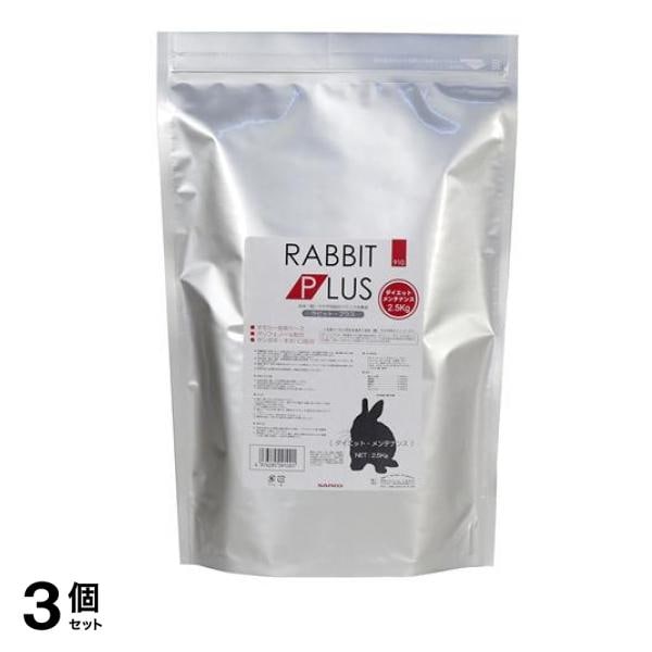 三晃商会 ラビット・プラス ダイエット・メンテナンス 2.5kg 3個セット