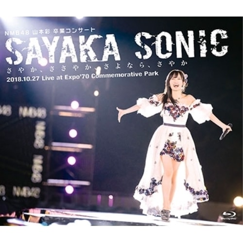 NMB48 ／ NMB48 山本彩 卒業コンサート「SAYAKA SONIC さやかささやか.. (Blu-ray) YRXS-80044