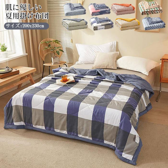 掛け布団　夏用　夏布団　肌掛け布団　おしゃれ　肌触りいい200*230cm