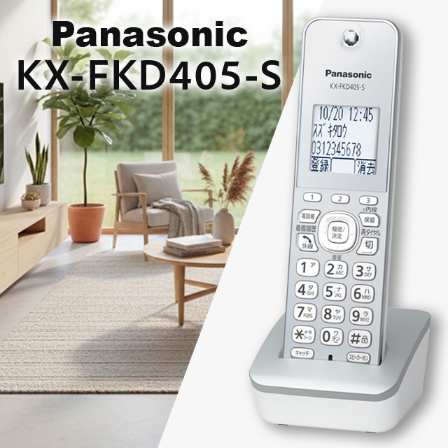 増設子機 KX-FKD405-S 箱無し新品未使用品 シルバー 子機のみ
