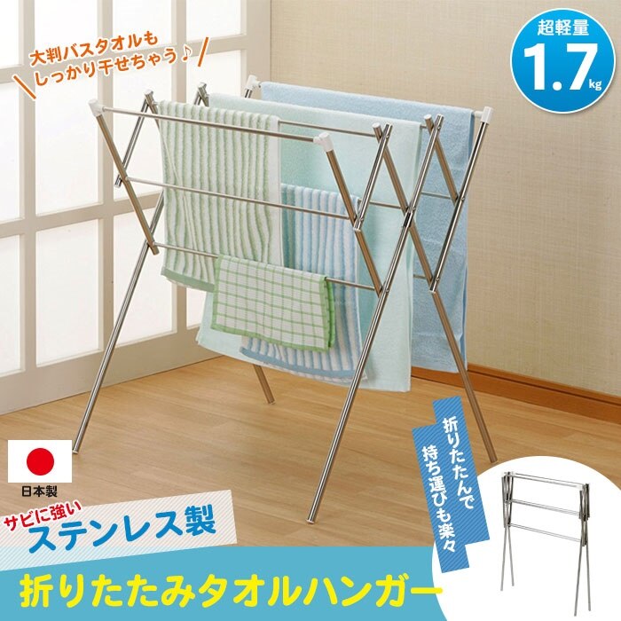 ハンガー はんがー スタンド 物干し 干す タオル タオルハンガー ステンレス 物干しスタンド 日本