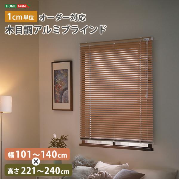 1cm単位のオーダー対応！　木目調アルミブラインド　幅101～140cm×高さ221～240cm