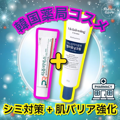 リジュビネックスクリーム×メラトーニンクリーム　セット売り シミ対策 + 肌バリア強化セット】リジュビネックスクリーム,10g+