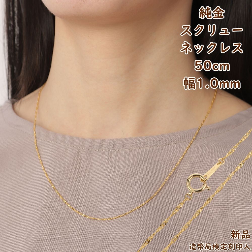 純金 スクリュー ネックレス 50cm 幅1.0mm 造幣局の検定マーク刻印 ネックレスチェーン ゴールド アクセサリー チェーン プレゼント ギフト